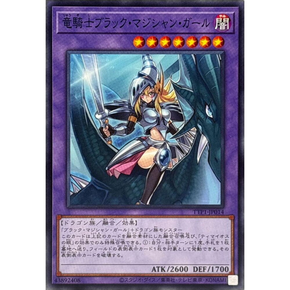 250628122827-【晴天屋】遊戲王 TTP1-JP014 龍騎士黑魔導女孩 (普卡)
