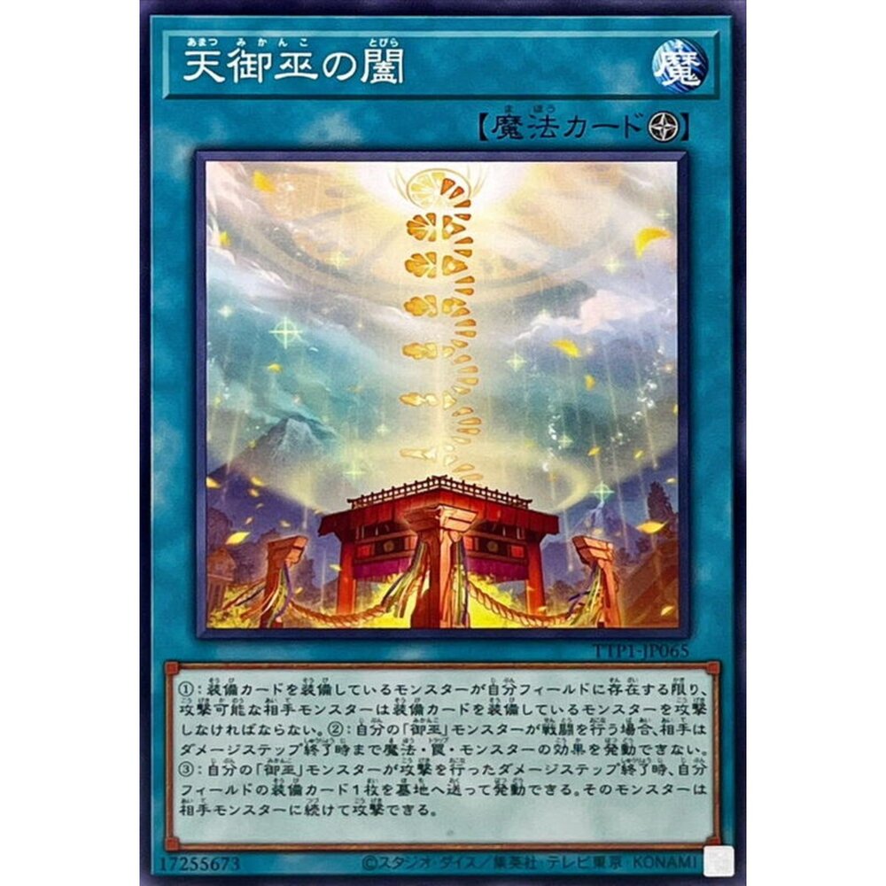 250628131730-【晴天屋】遊戲王 TTP1-JP065 天御巫之闔 (普卡)