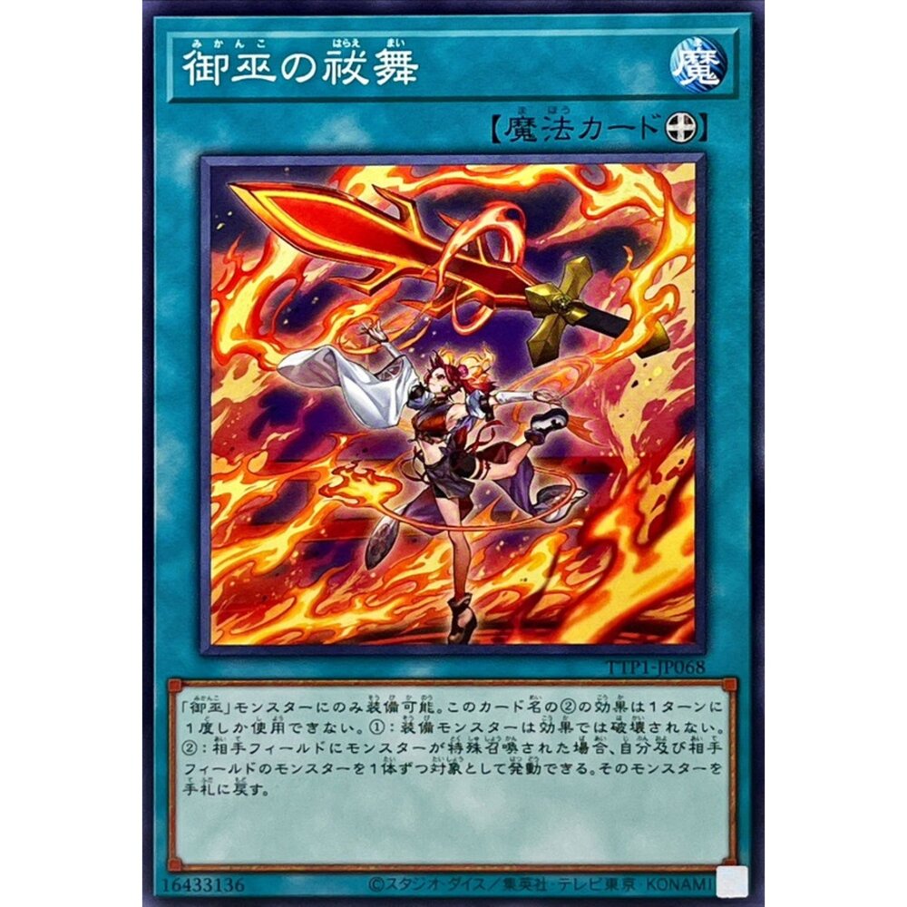 250628131949-【晴天屋】遊戲王 TTP1-JP068 御巫的祓舞 (普卡)