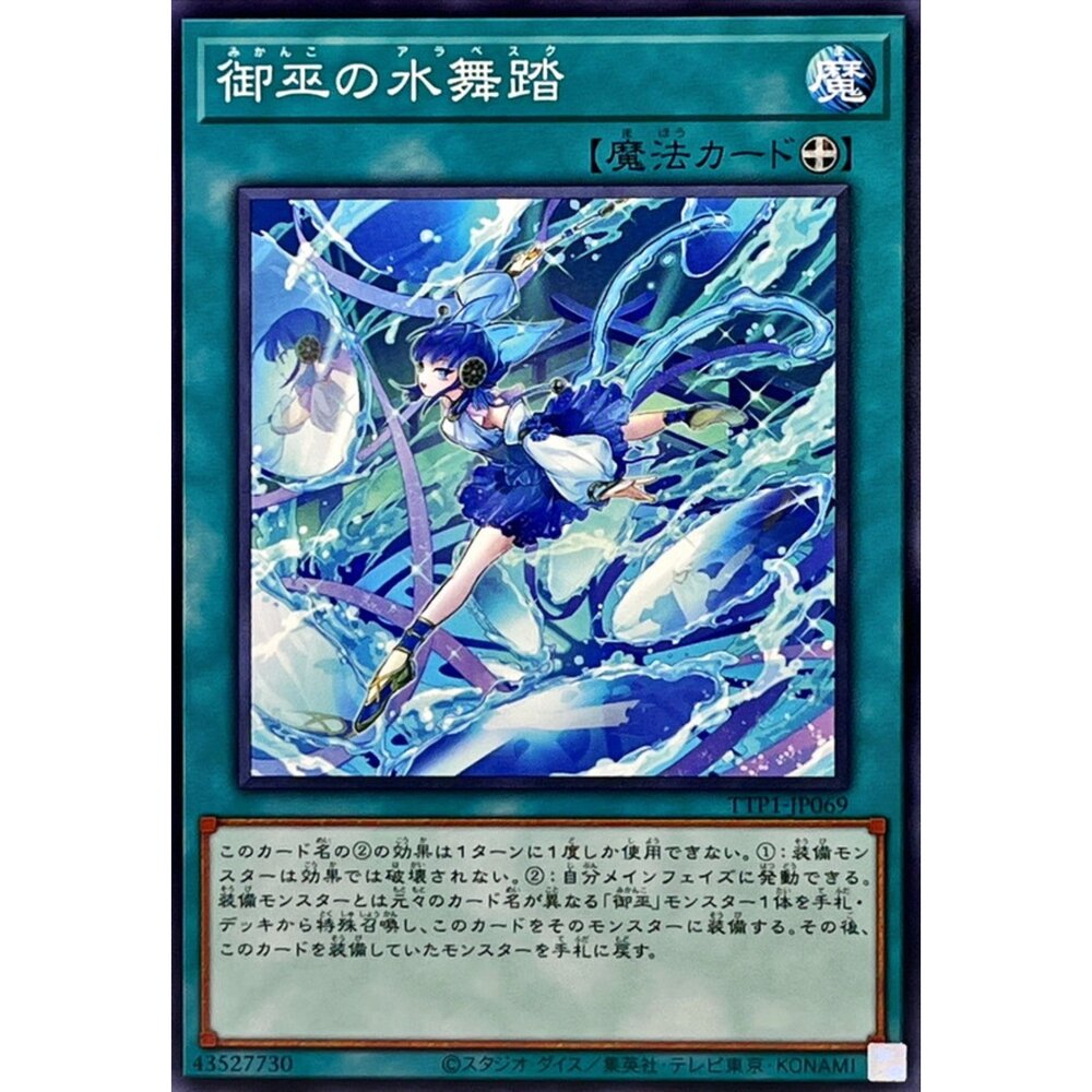 250628132025-【晴天屋】遊戲王 TTP1-JP069 御巫的水舞踏 (普卡)