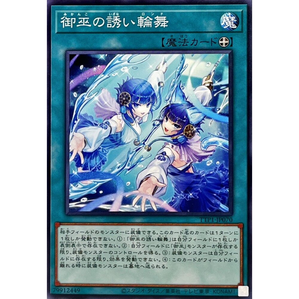 250628132101-【晴天屋】遊戲王 TTP1-JP070 御巫的邀請輪舞 (普卡)