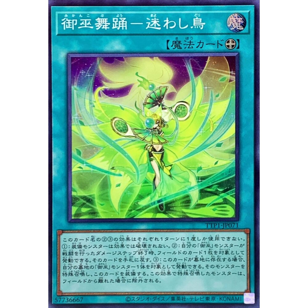 250628132159-【晴天屋】遊戲王 TTP1-JP071 御巫舞踊 迷失之鳥 (亮面)