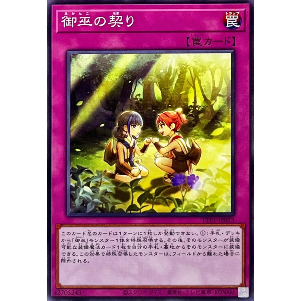 250628132415-【晴天屋】遊戲王 TTP1-JP073 御巫的約定 (普卡)