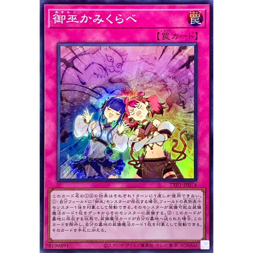 250628132505-【晴天屋】遊戲王 TTP1-JP074 御巫互比 (亮面)