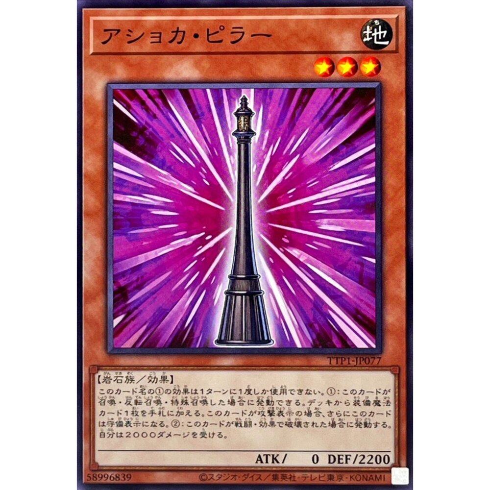 250628132721-【晴天屋】遊戲王 TTP1-JP077 阿育王柱 (普卡)