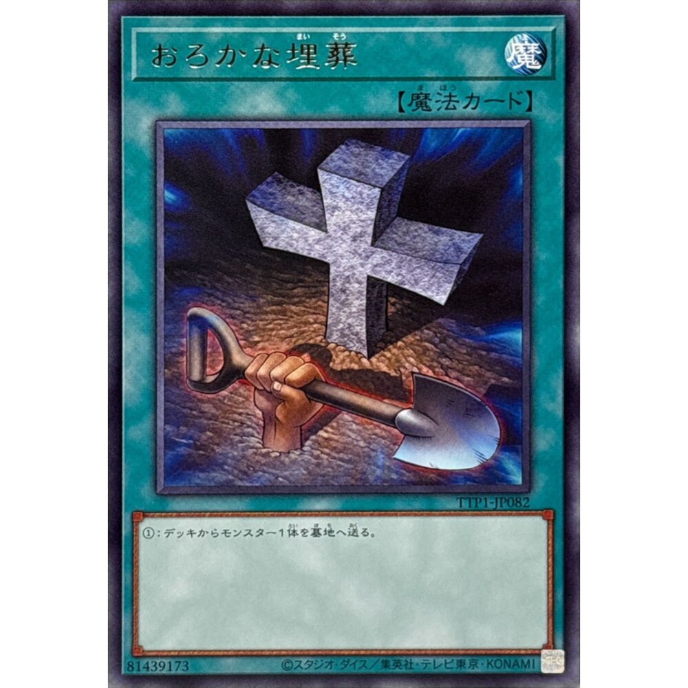 250628133129-【晴天屋】遊戲王 TTP1-JP082 愚蠢的埋葬(銀字)