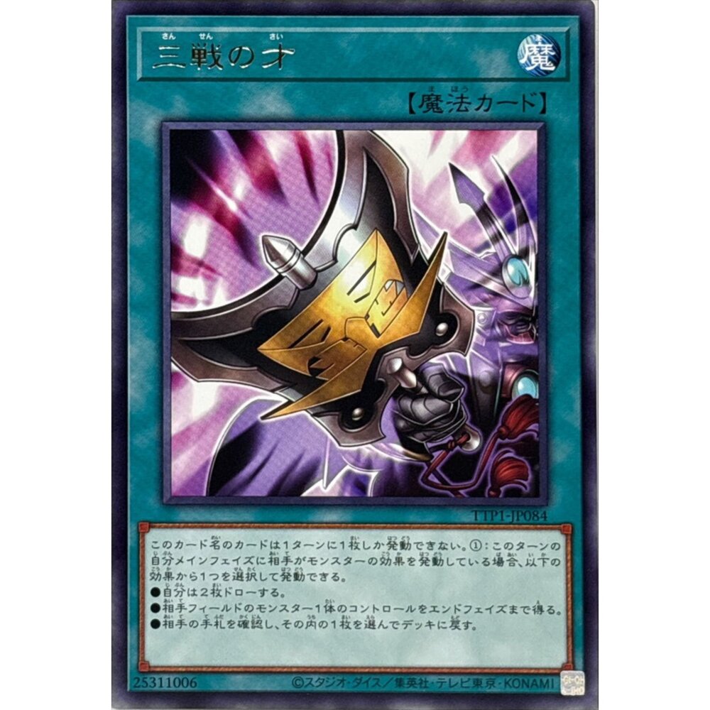 250628133245-【晴天屋】遊戲王 TTP1-JP084 三戰之才 (銀字)