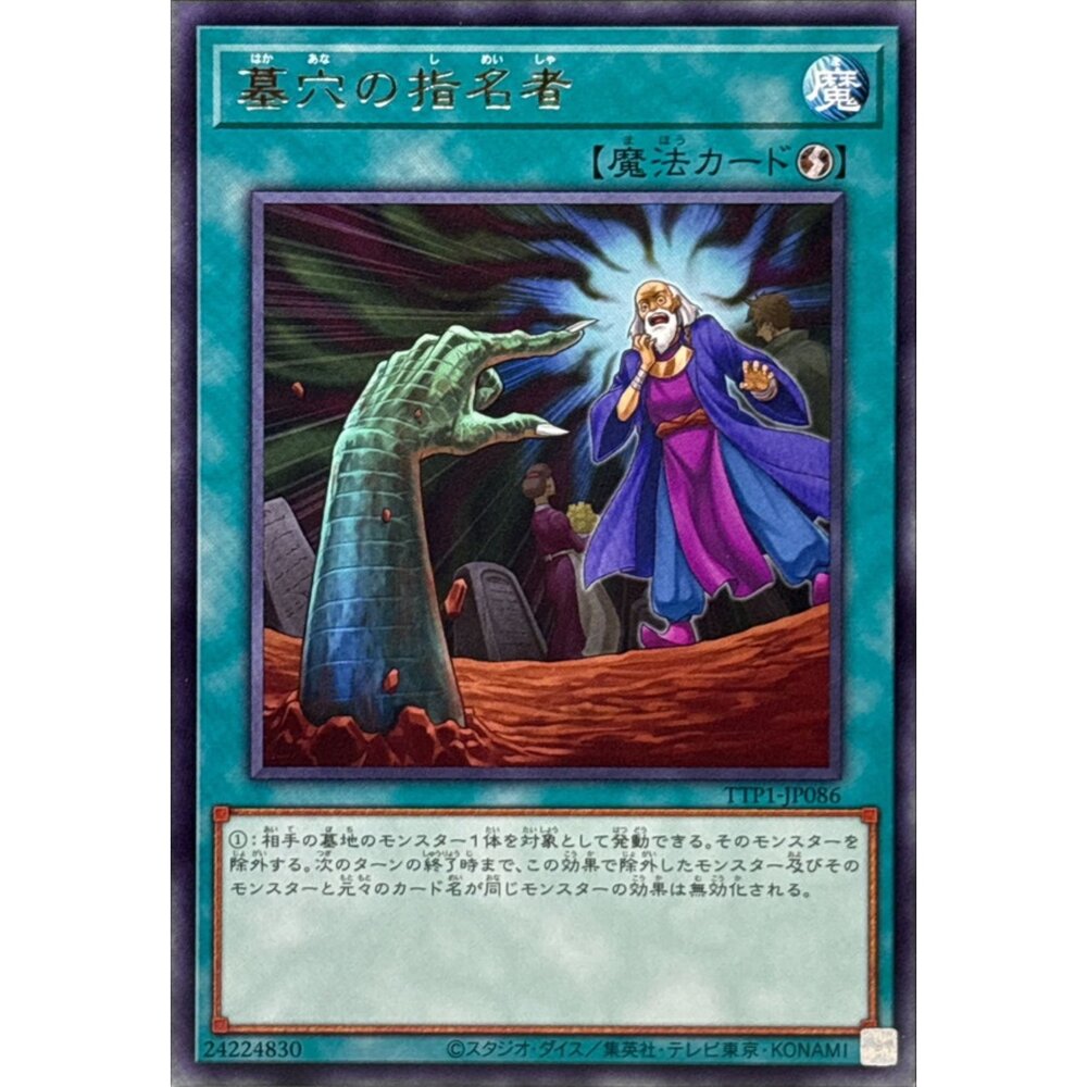 250628133413-【晴天屋】遊戲王 TTP1-JP086 墓穴的指名者 (銀字)