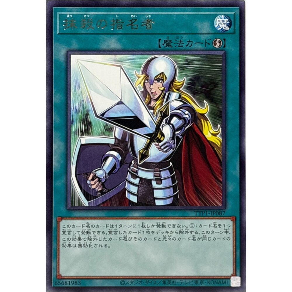 250628133457-【晴天屋】遊戲王 TTP1-JP087 抹殺的指名者 (銀字)