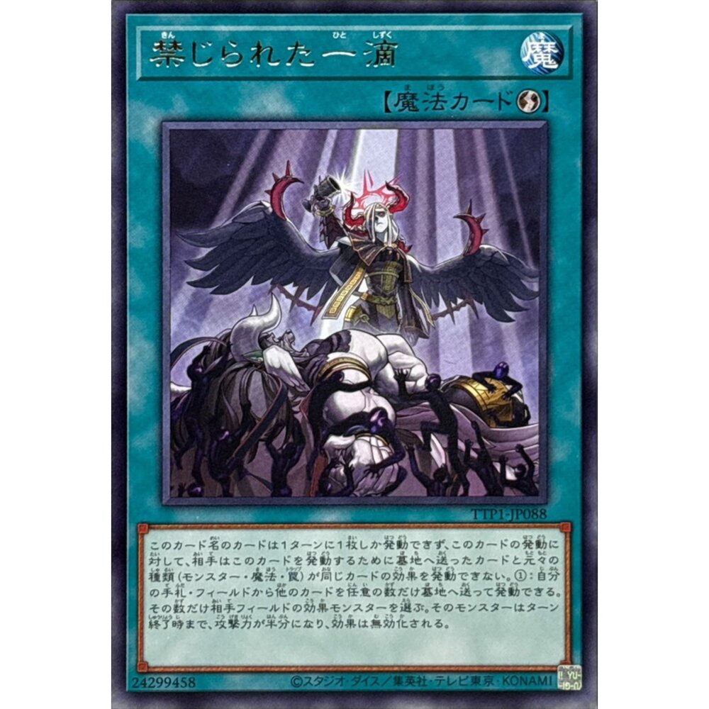250628133534-【晴天屋】遊戲王 TTP1-JP088 禁忌的一滴 (銀字)