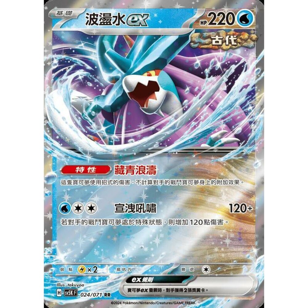 25064499667-【晴天屋】PTCG 寶可夢 中文版 波盪水ex SV5K 024/071 RR 閃卡