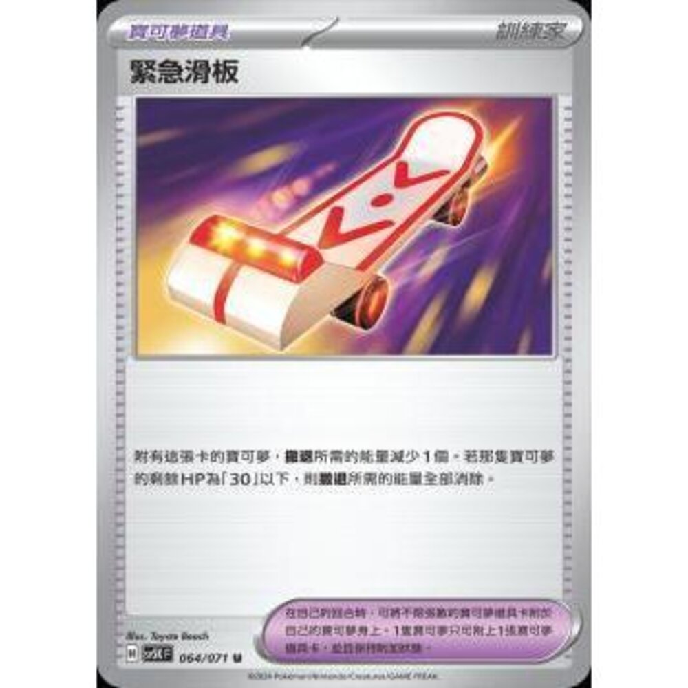25064500406-【晴天屋】PTCG 寶可夢 中文版 緊急滑板 SV5K SV8a 064/071 U