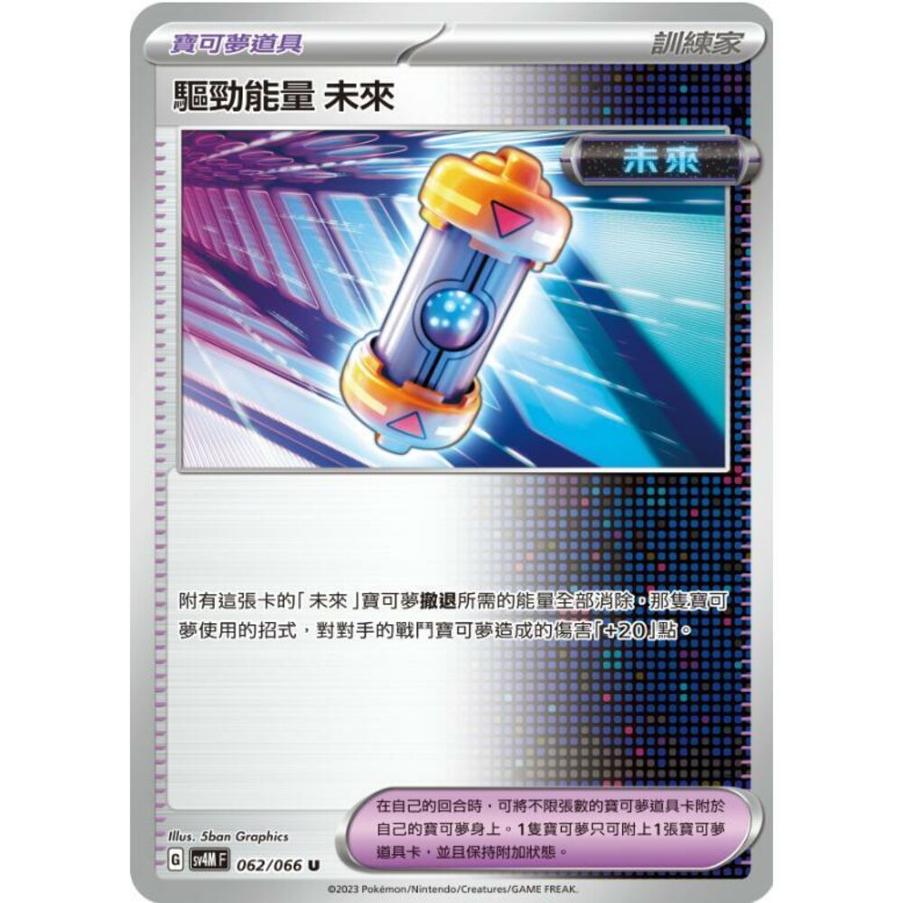 25064503703-【晴天屋】PTCG 寶可夢 中文版 驅勁能量 未來 SV5M SV8a