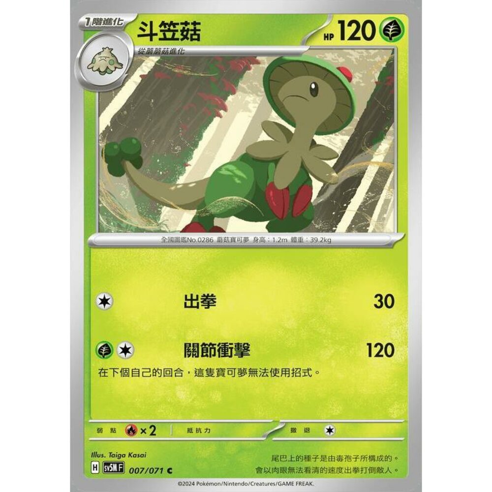 25064504511-【晴天屋】PTCG 寶可夢 中文版 斗笠菇 SV5M 007/071 C