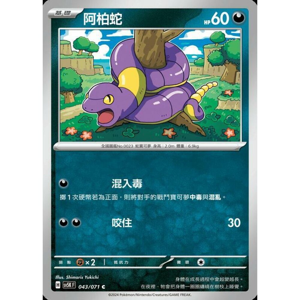 25064506935-【晴天屋】PTCG 寶可夢 中文版 阿柏蛇 SV5K 043/071 C