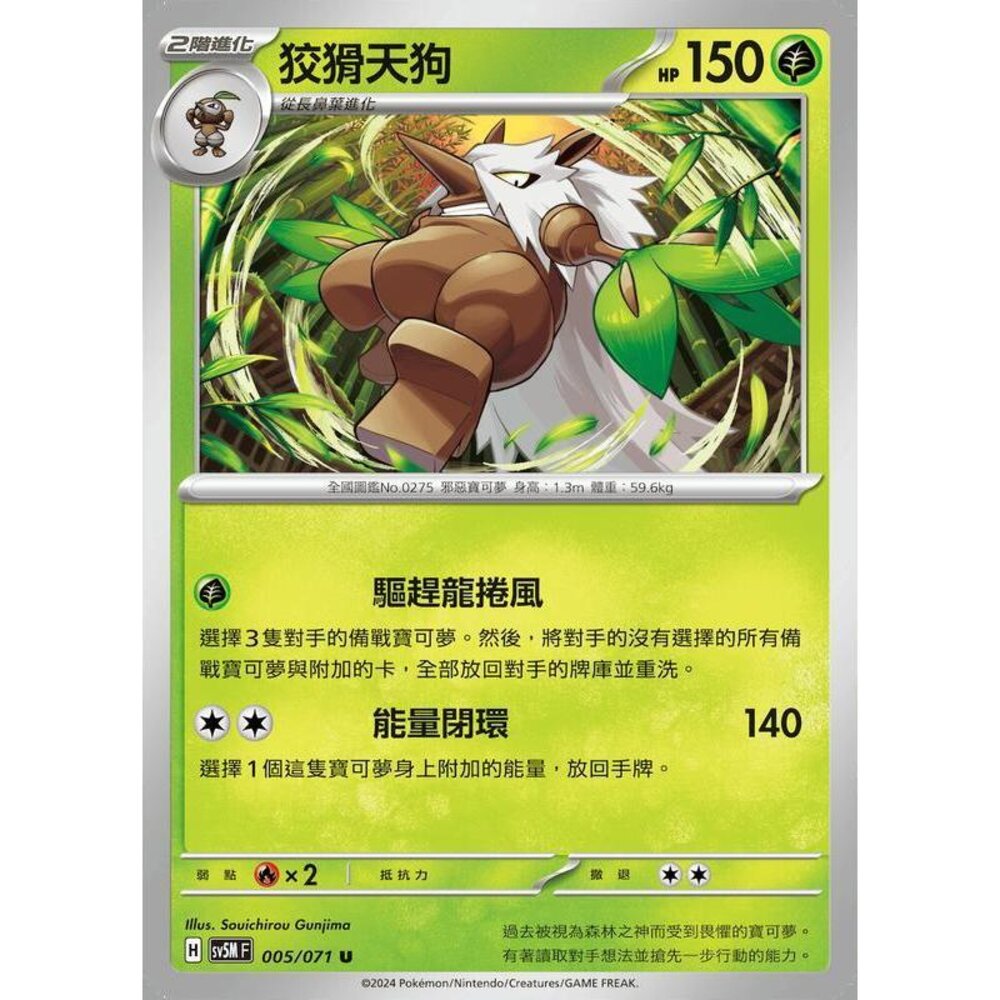 25064508804-【晴天屋】PTCG 寶可夢 中文版 狡猾天狗 SV5M 005/071 U