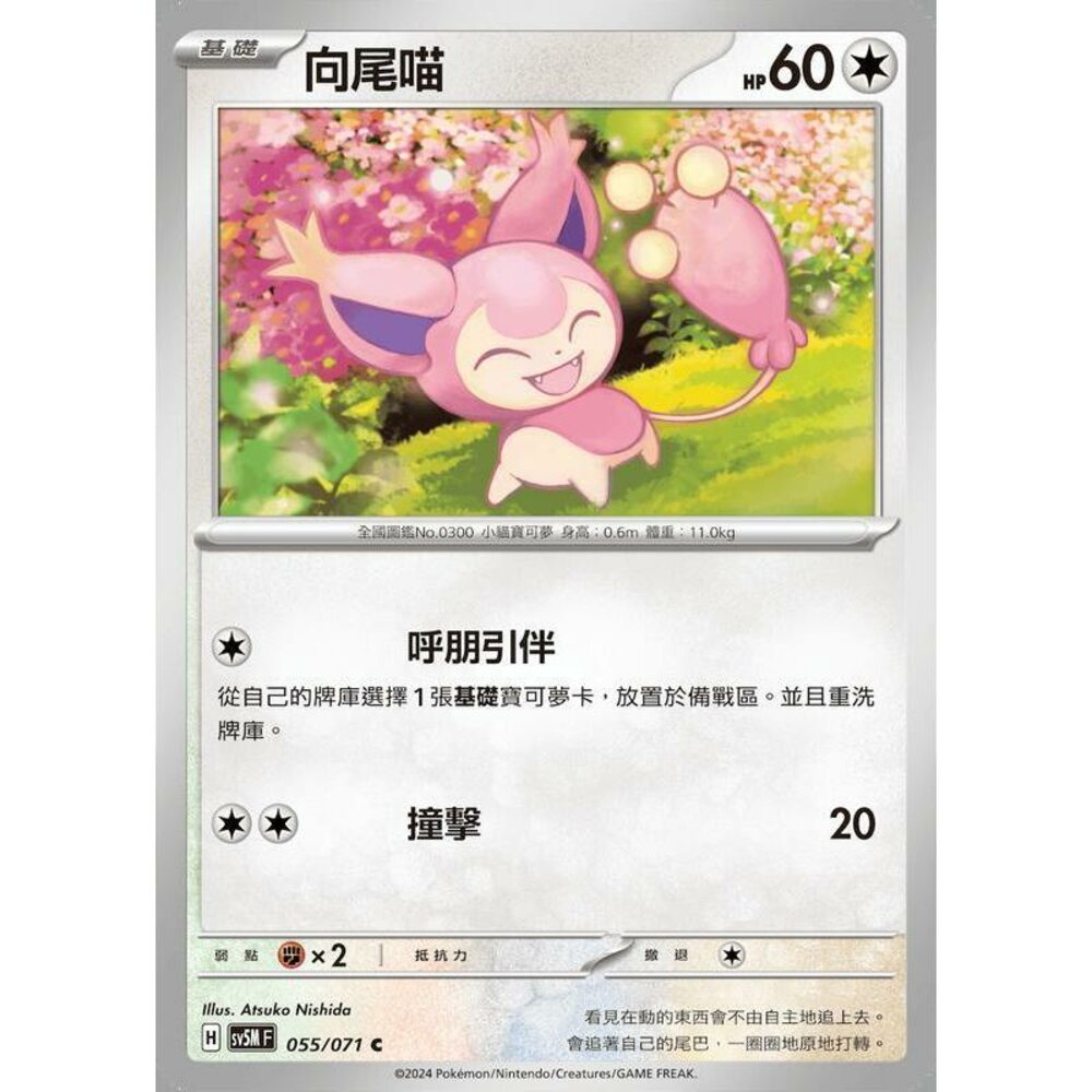 25064510308-【晴天屋】PTCG 寶可夢 中文版 向尾喵 SV5M 055/071 C