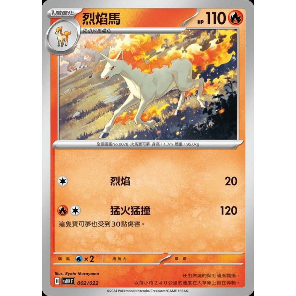 25066512893-【晴天屋】PTCG 寶可夢 中文版 svHK 002/022 烈焰馬