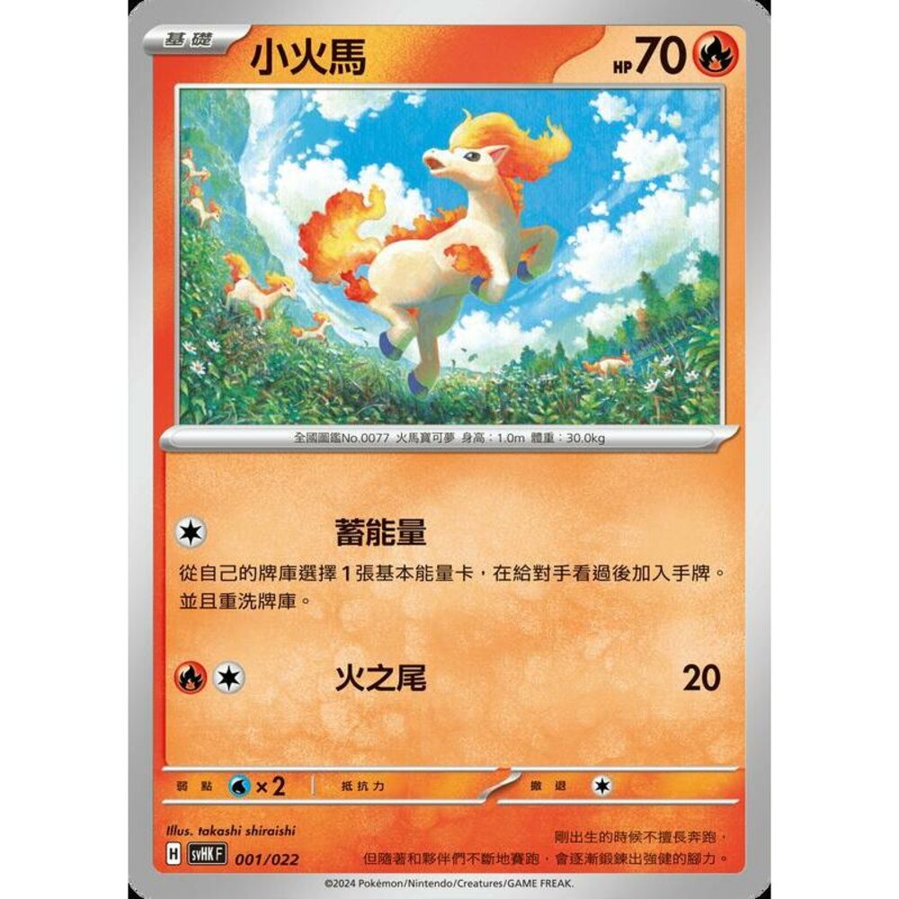 25066513328-【晴天屋】PTCG 寶可夢 中文版 svHK 001/022 小火馬