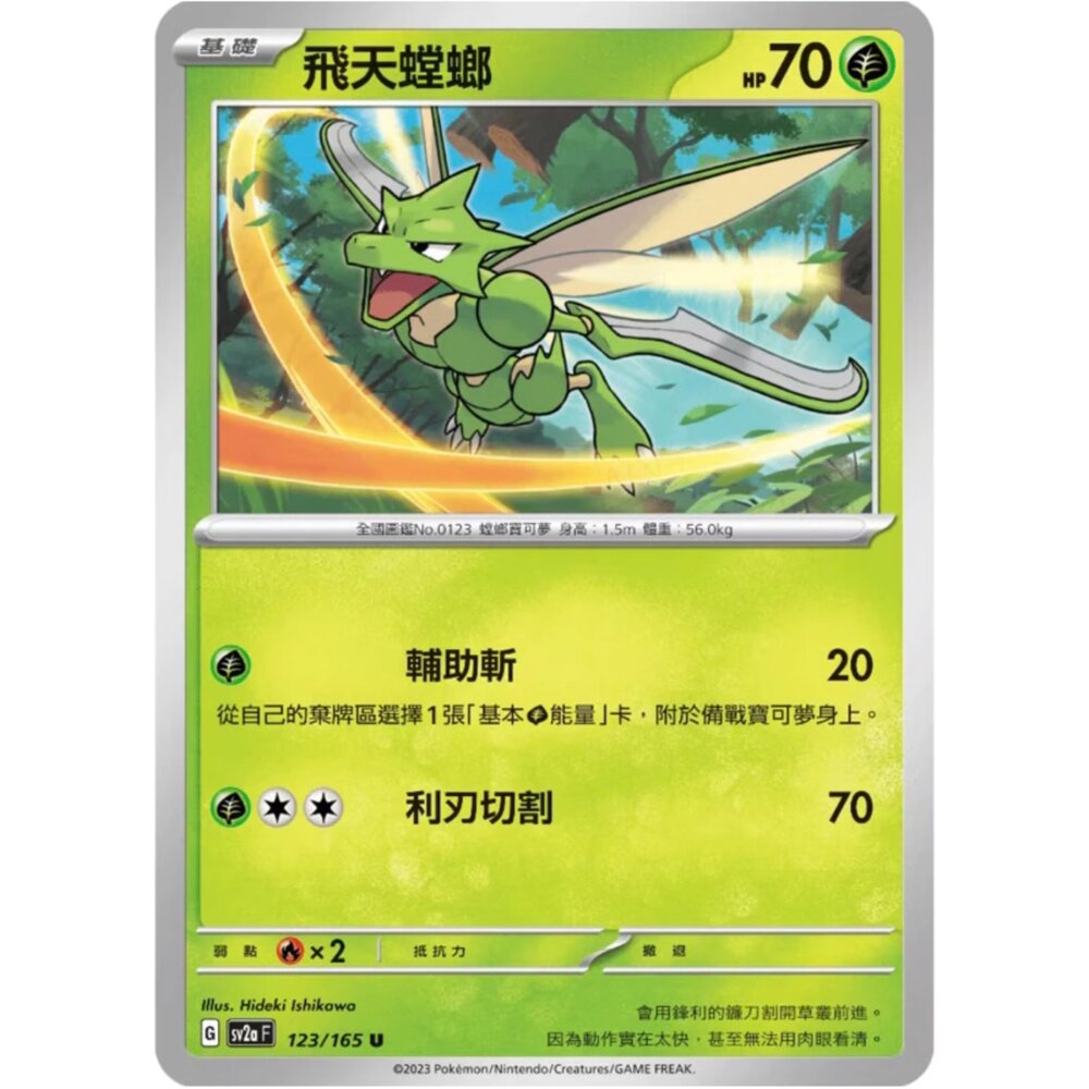 250713004435-【晴天屋】PTCG 寶可夢 中文版 飛天螳螂 SV2a 123/165 U