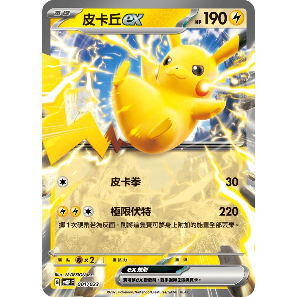 250719003727-【晴天屋】寶可夢 PTCG 中文版 皮卡丘ex svQP 001/023