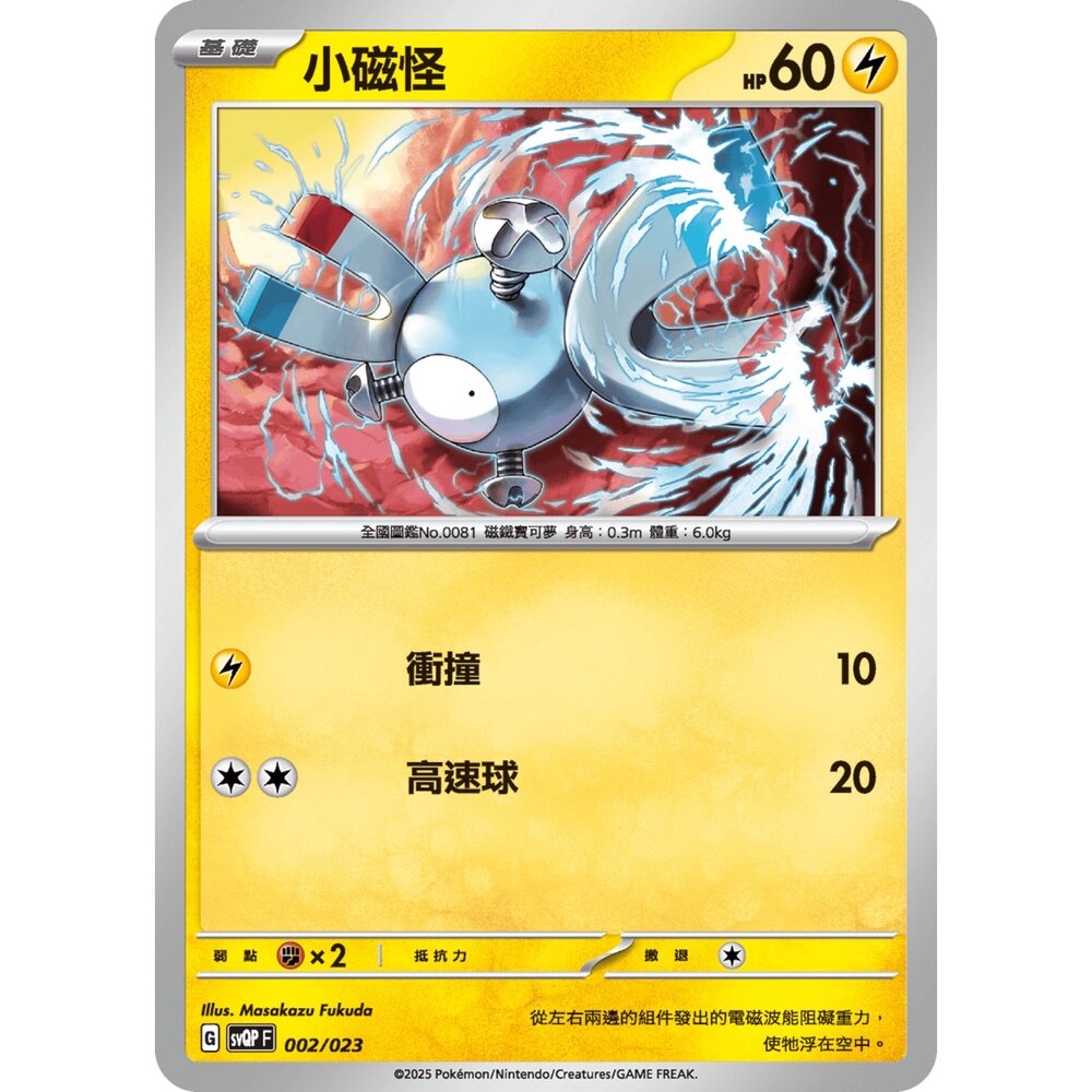 250719003924-【晴天屋】寶可夢 PTCG 中文版 小磁怪 svQP 002/023
