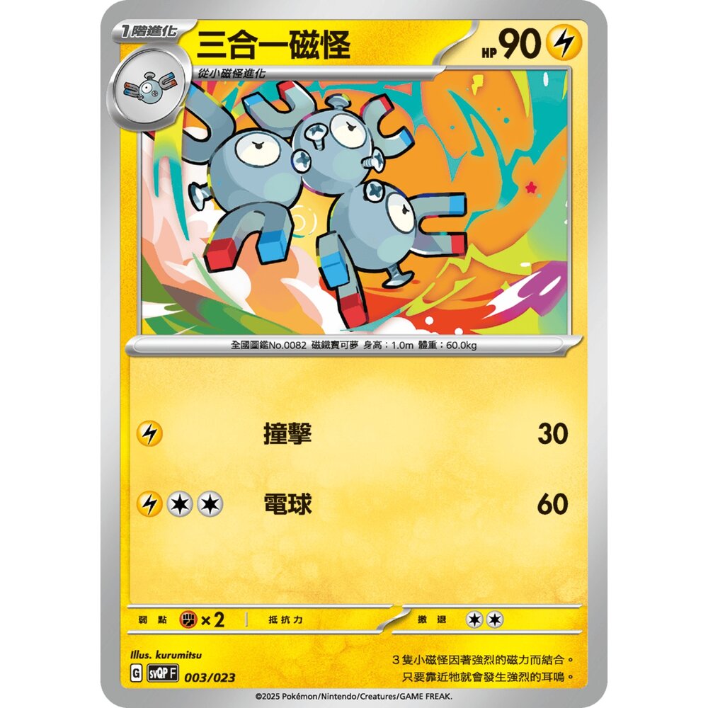 250719004016-【晴天屋】寶可夢 PTCG 中文版 三合一磁怪 svQP 003/023
