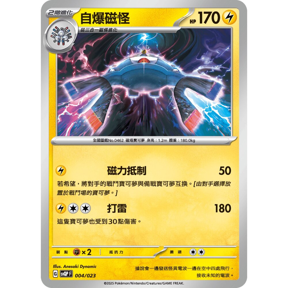 250719004054-【晴天屋】寶可夢 PTCG 中文版 自爆磁怪 svQP 004/023