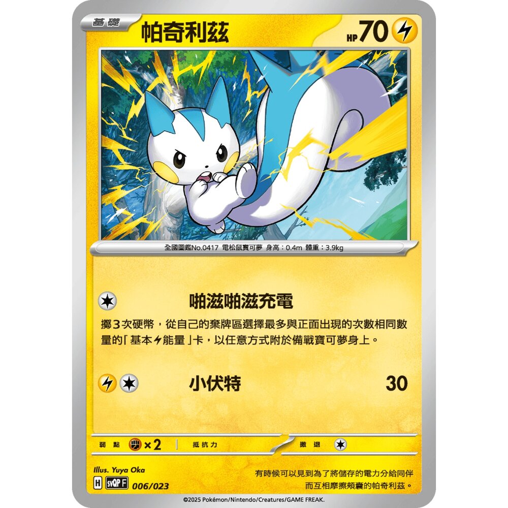 250719004221-【晴天屋】寶可夢 PTCG 中文版 帕奇利茲 svQP 006/023