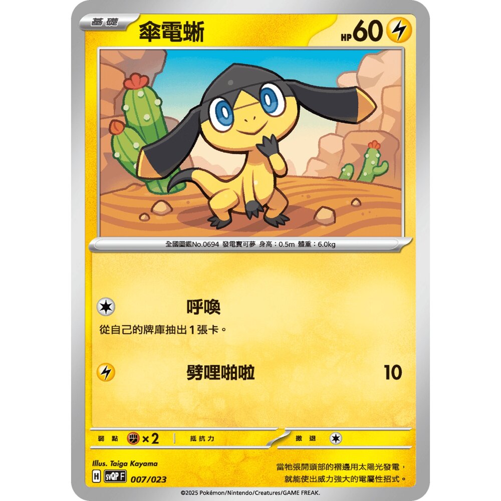 250719004257-【晴天屋】寶可夢 PTCG 中文版 傘電蜥 svQP 007/023