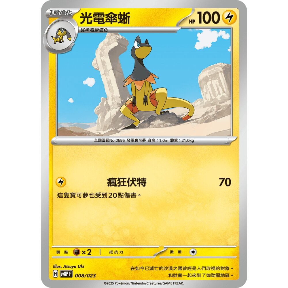 250719004331-【晴天屋】寶可夢 PTCG 中文版 光電傘蜥 svQP 008/023