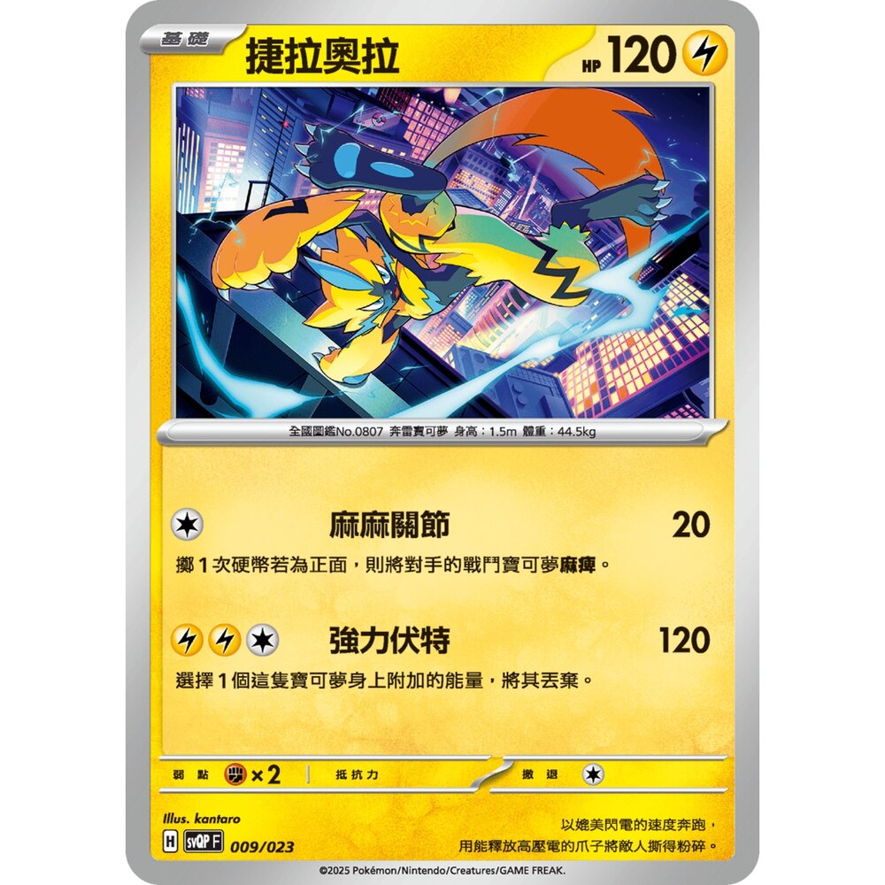 250719004401-【晴天屋】寶可夢 PTCG 中文版 捷拉奧拉 svQP 009/023