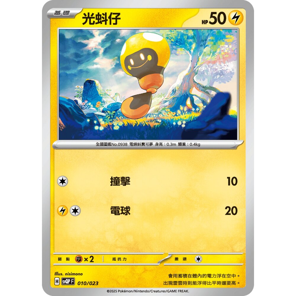 250719004433-【晴天屋】寶可夢 PTCG 中文版 光蚪仔 svQP 010/023