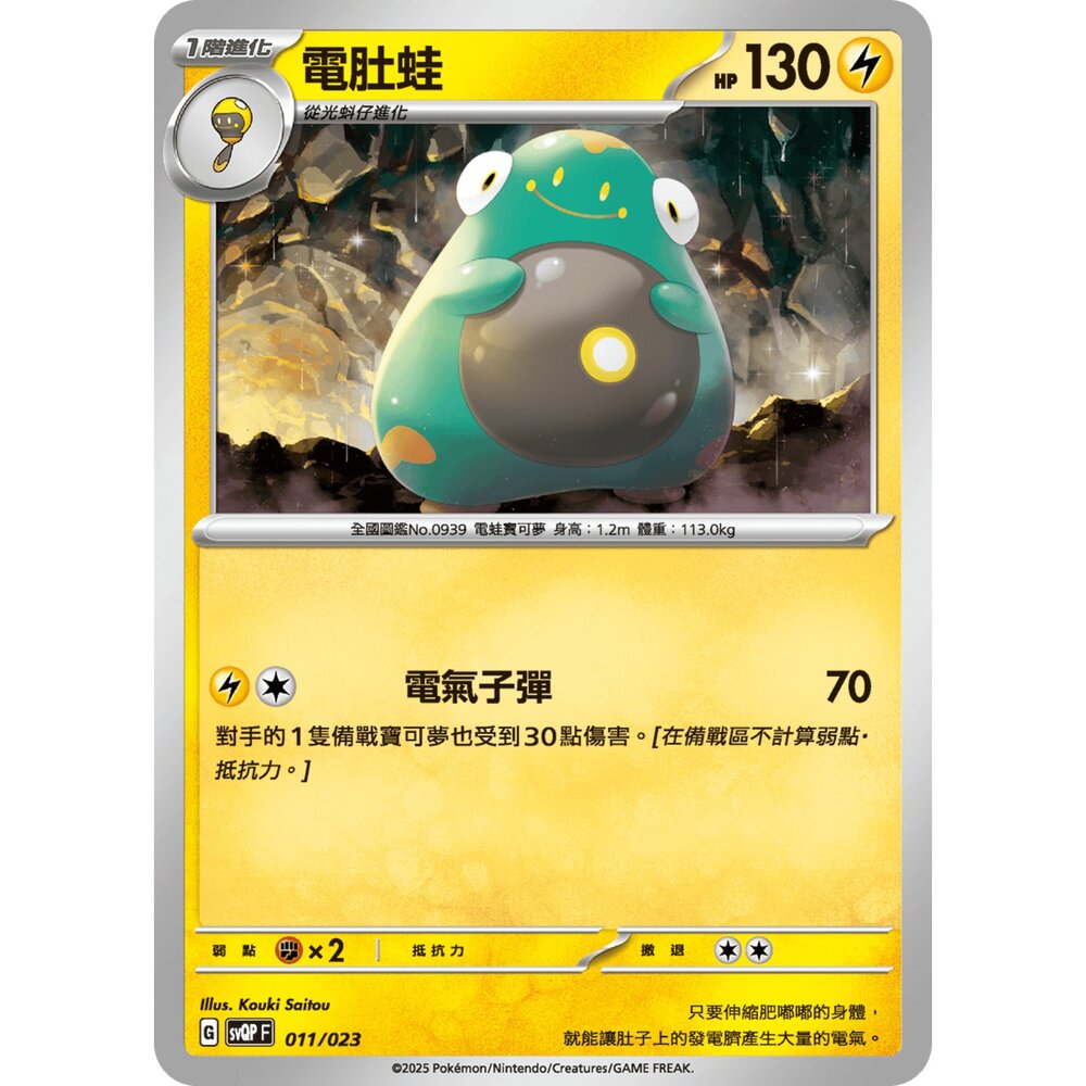 250719004606-【晴天屋】寶可夢 PTCG 中文版 電肚蛙 svQP 011/023