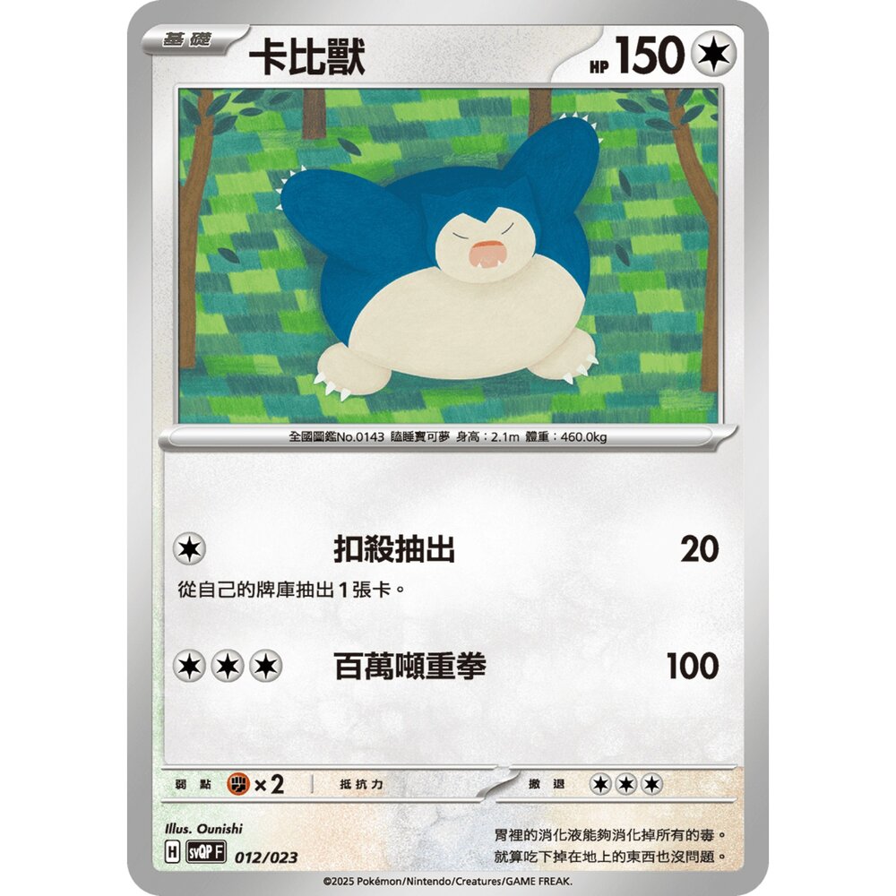 250719004635-【晴天屋】寶可夢 PTCG 中文版 卡比獸 svQP 012/023