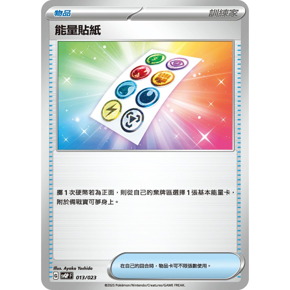 250719004752-【晴天屋】寶可夢 PTCG 中文版 能量貼紙 svQP 013/023