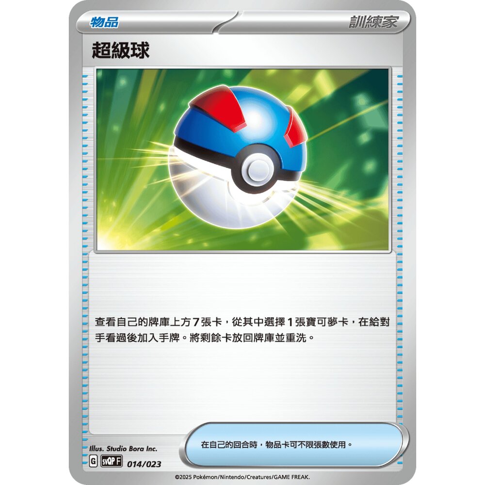 250719004836-【晴天屋】寶可夢 PTCG 中文版 超級球 svQP 014/023