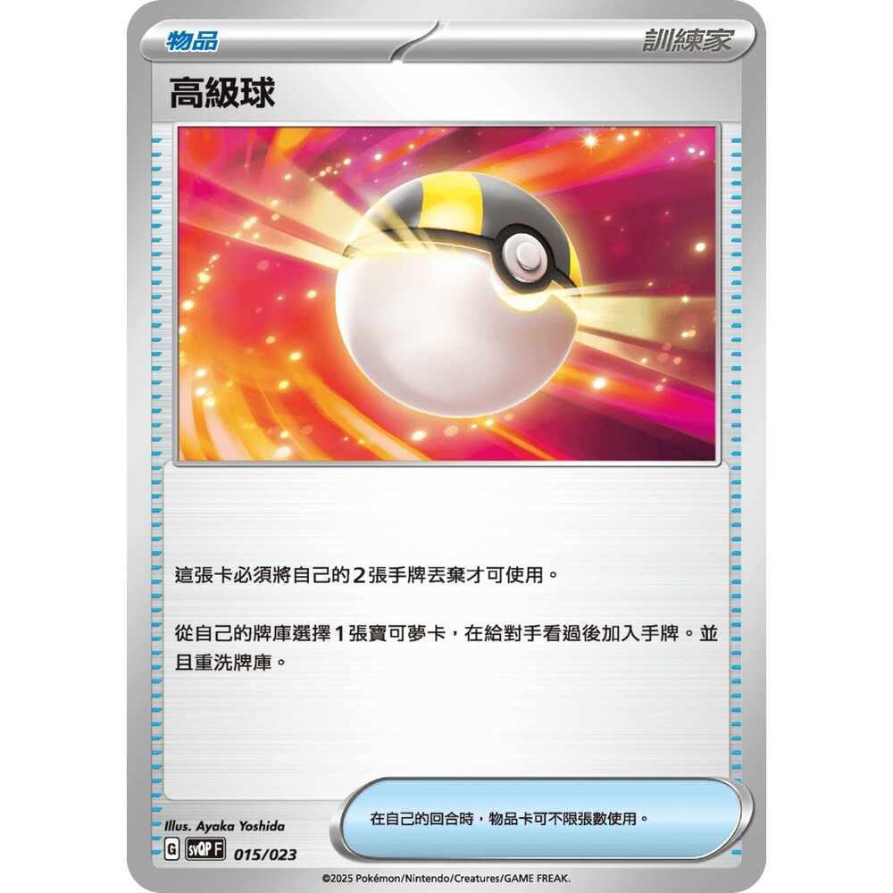 250719004908-【晴天屋】寶可夢 PTCG 中文版 高級球 svQP 015/023