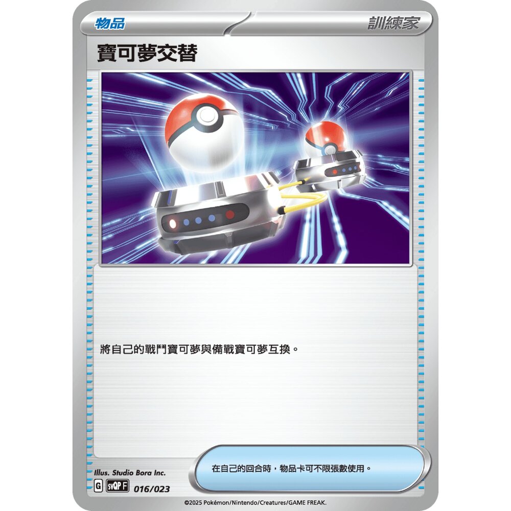 250719004952-【晴天屋】寶可夢 PTCG 中文版 寶可夢交替 svQP 016/023
