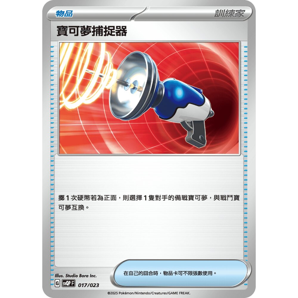 250719005024-【晴天屋】寶可夢 PTCG 中文版 寶可夢捕捉器 svQP 017/023