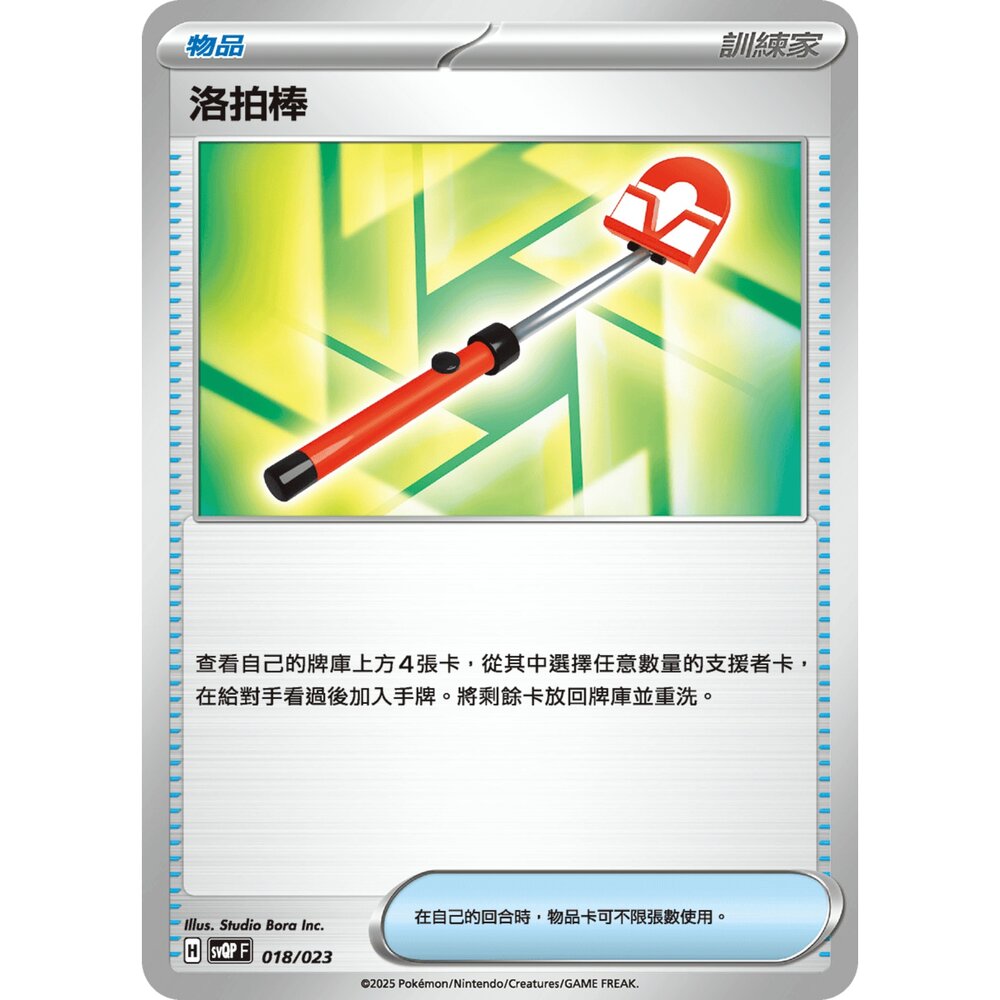 250719005057-【晴天屋】寶可夢 PTCG 中文版 洛拍棒 svQP 018/023
