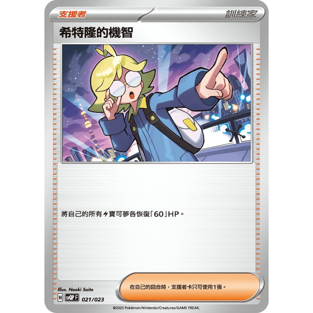 250719005235-【晴天屋】寶可夢 PTCG 中文版 希特隆的機智 svQP 021/023