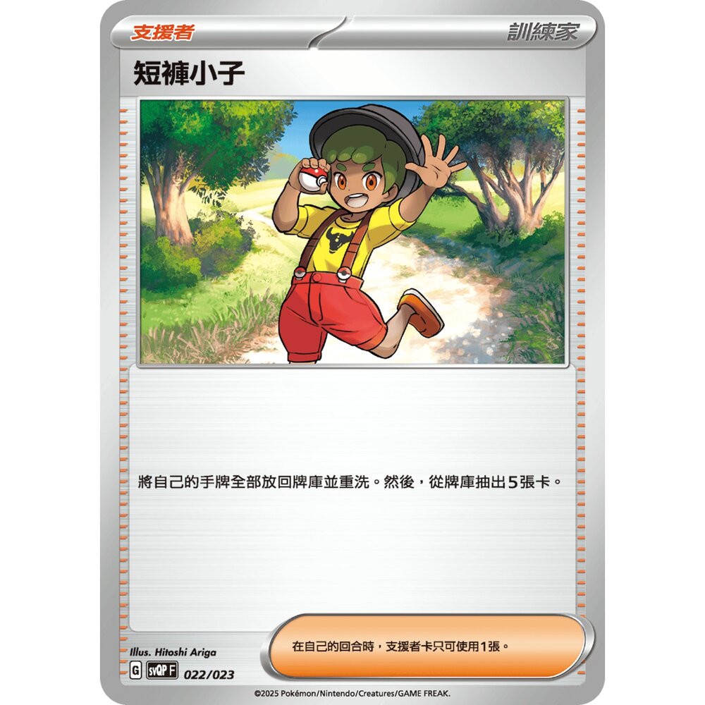 250719005326-【晴天屋】寶可夢 PTCG 中文版 短褲小子 svQP 022/023