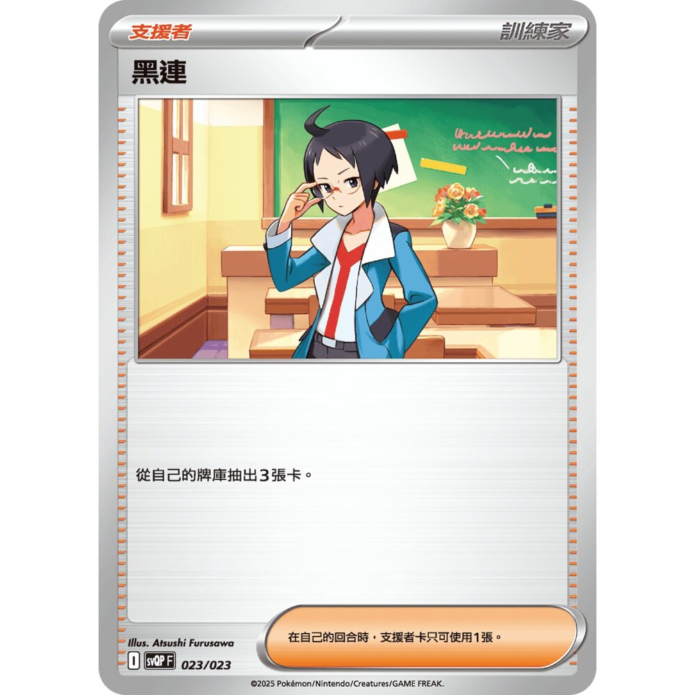 250719005354-【晴天屋】寶可夢 PTCG 中文版 黑連 svQP 023/023