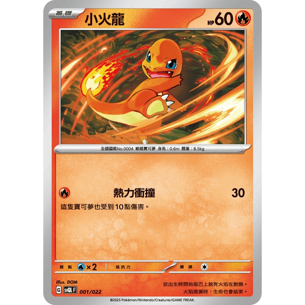 250719005631-【晴天屋】寶可夢 PTCG 中文版 小火龍 svQL 001/022