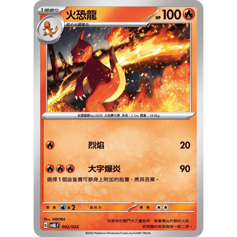 250719005659-【晴天屋】寶可夢 PTCG 中文版 火恐龍 svQL 002/022