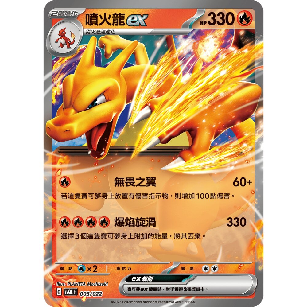 250719005736-【晴天屋】寶可夢 PTCG 中文版 噴火龍ex svQL 003/022