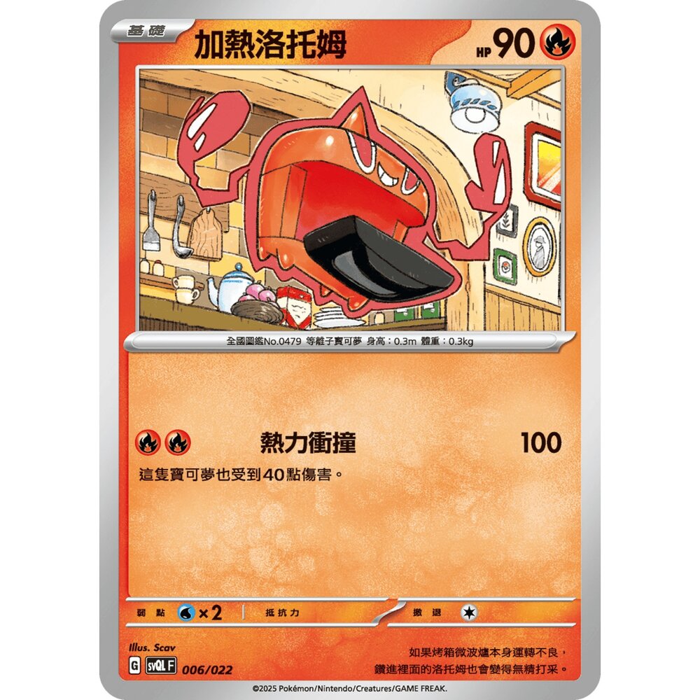250719005905-【晴天屋】寶可夢 PTCG 中文版 加熱洛托姆 svQL 006/022