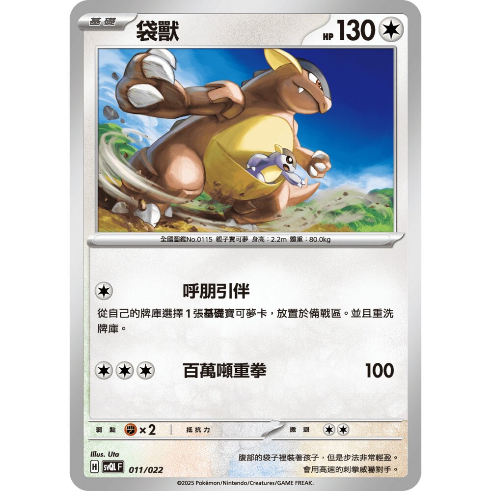 250719010239-【晴天屋】寶可夢 PTCG 中文版 袋獸 svQL 011/022