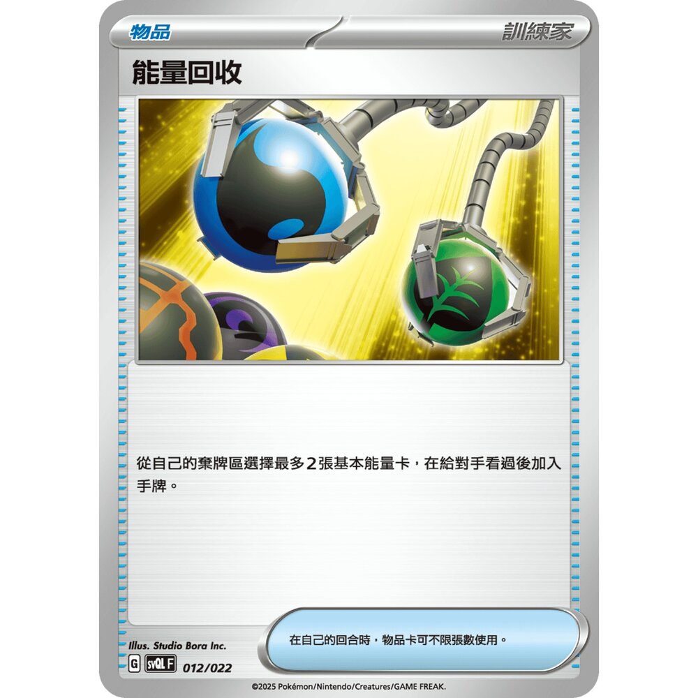 250719010309-【晴天屋】寶可夢 PTCG 中文版 能量回收 svQL 012/022
